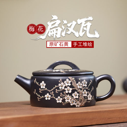 正宗宜兴紫砂壶原矿陈腐石黄料堆绘梅花宽口扁汉瓦高档泡茶壶茶具