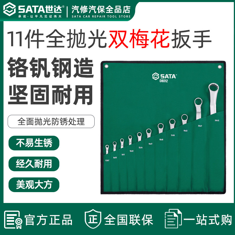 世达梅花扳手套装8-10多功能双头