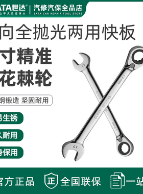 世达梅开两用快扳 工业级梅花开口板子双向棘轮快速呆扳手46601