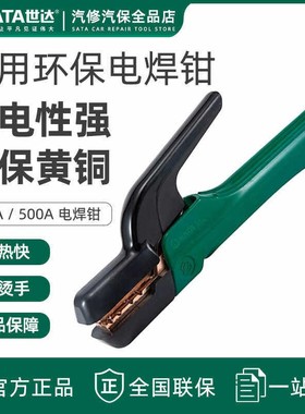 世达电焊钳新型工业级焊把钳电焊夹电焊配件铜电焊枪31341 31342