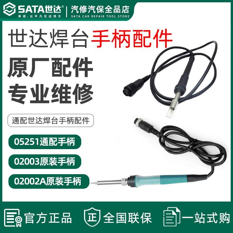 世达焊台02003手柄智能焊笔线手柄组件05251配件原厂原装02002A