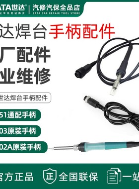 世达焊台02003手柄智能焊笔线手柄组件05251配件原厂原装02002A