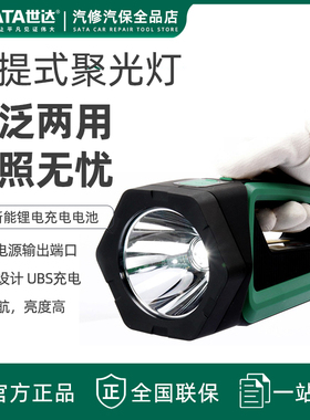 世达工具SATA 手提式锂电聚光泛光两用探照灯 90767, 两用90708A