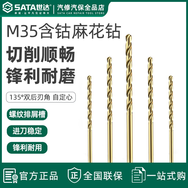 世达含钴麻花钻头高速钢合金高硬度强度钻头不锈钢专用钻头52819