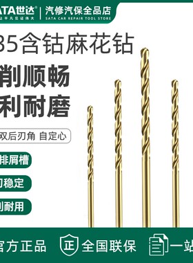 世达含钴麻花钻头高速钢合金高硬度强度钻头不锈钢专用钻头52819