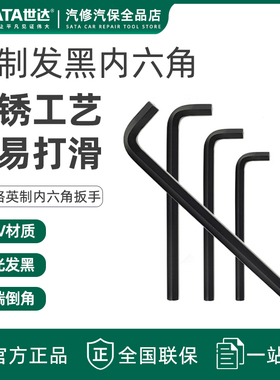 世达发黑英制内六角扳手单个84413/84414/84415/84416/84417