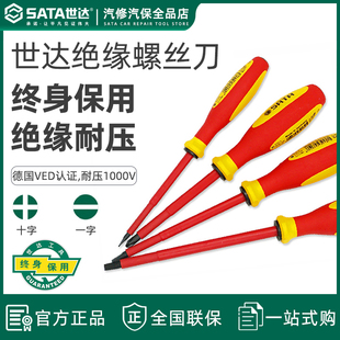 世达绝缘十字螺丝刀电工工具组合套装一字起子进口绝缘螺丝09303