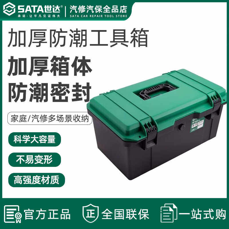 世达加厚防潮工具箱维修用收纳箱
