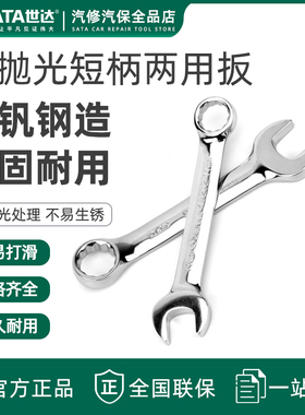 世达梅开两用短扳手 梅花开口短款死扳子SATA工具双头呆扳手49201