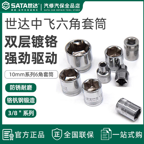 世达中飞六角套筒10m短款