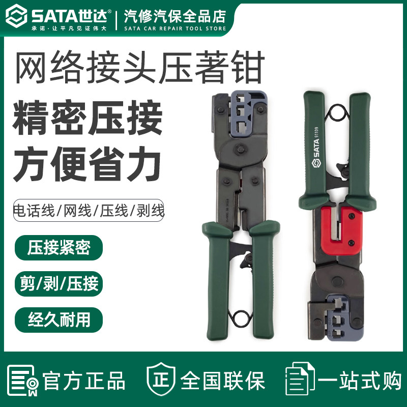 世达网络接头压著钳多功能水晶头压线钳专业级接网线钳光纤压接钳