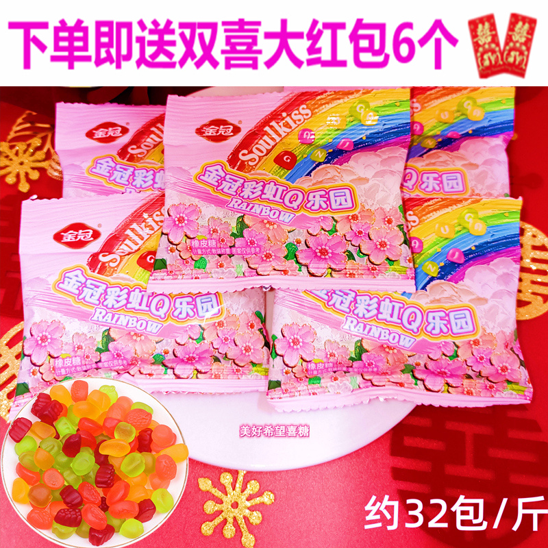 金冠 彩虹Q乐园橡皮糖水果味软糖结婚订婚大包喜糖儿童零食伴手礼