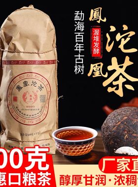 云南普洱大理南涧凤凰沱茶熟茶500可/2021年干仓老茶亏本试喝