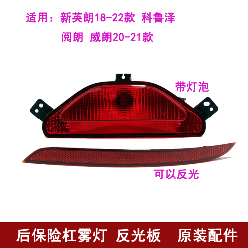 别克新英朗科鲁泽后雾灯后杠灯