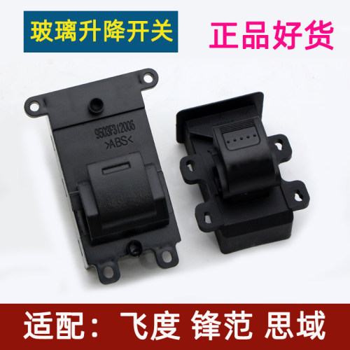 飞度锋范思域玻璃升降器开关正品