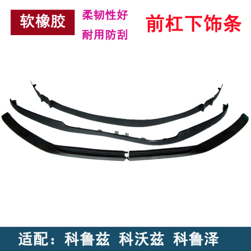 科鲁兹前杠下饰条科鲁泽科沃兹