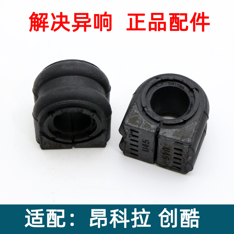 昂科拉创酷前平衡杆胶套开口胶