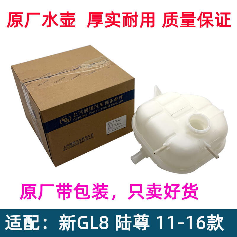 新GL8陆尊防冻液水箱水壶原厂件