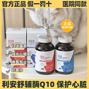 LANDCE利安舒Q10风味锭狗狗心脏保护营养剂宠物犬辅酶Q10心肌肥大