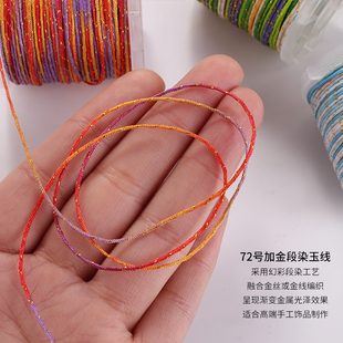 编织绳72号玉线段染加金diy手工编织手链渐变线五色项链吊坠线绳