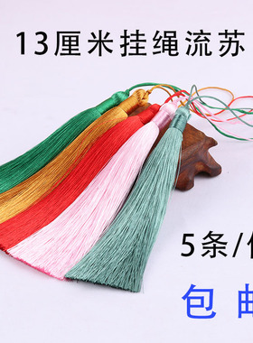 13cm长款古风流苏穗子吊穗中国风香包配饰材料复古典扇坠流苏吊坠