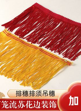 15cm排须排穗流苏穗子纺织辅料花边红色黄色拉丁舞锦旗吊坠穗挂须