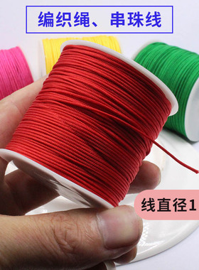 72号耐磨编织绳台湾线A玉线红绳子diy手链项链吊坠挂绳手工串珠线