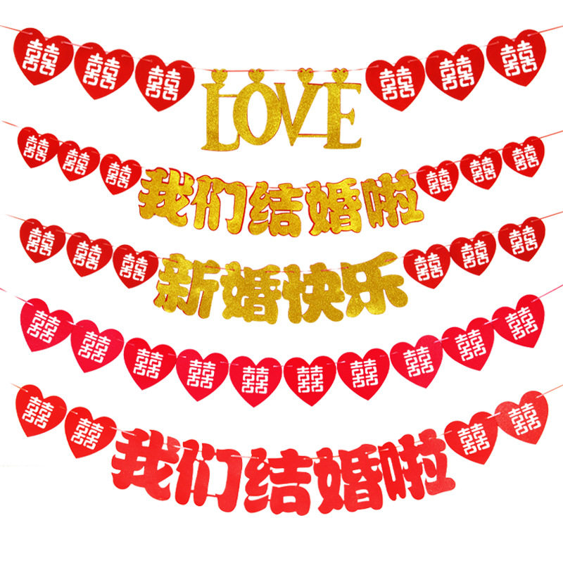 结婚房装饰订婚拉花纸质吊旗无纺布爱心LOVE喜字拉挂旗我们结婚啦