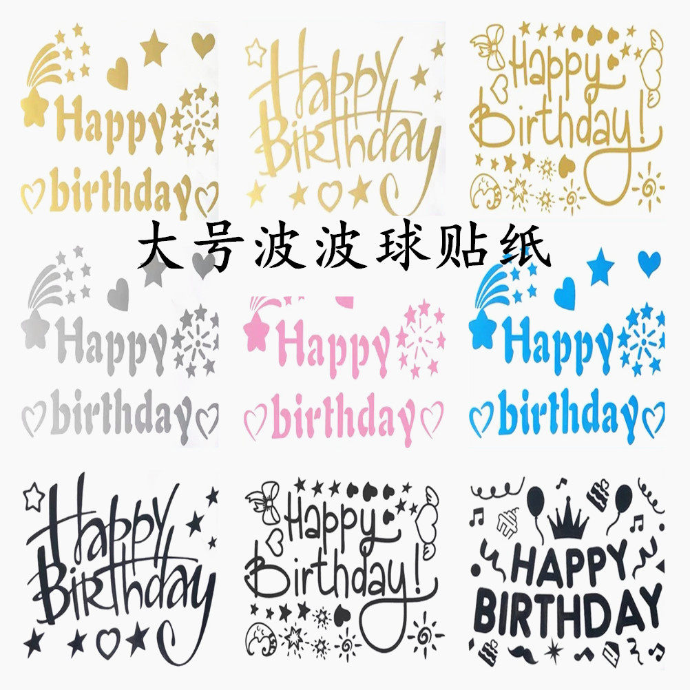 大号波波汽球贴纸 生日快乐金银黑表白喜字婚房装饰透明 LOGO定制