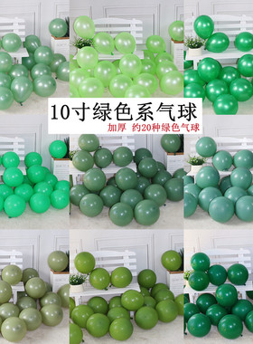 10寸加厚亚光气球绿色复古清新森林系汽球商场景店铺生日装饰布置