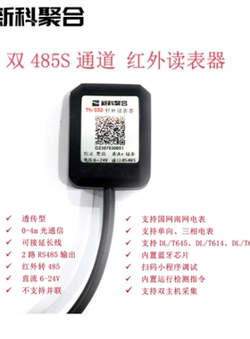 Th-078 双路RS485|两路RS485|电表红外采集器|红外抄表|红外转485