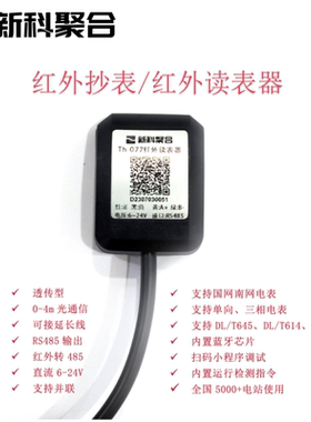 Th-077红外转RS485|红外抄表|电表数据|支持DLT645|支持DLT698.45