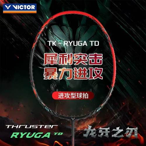 正品VICTOR/威克多胜利专业羽毛球拍龙牙TD 龙牙二代TD 黑龙牙TD