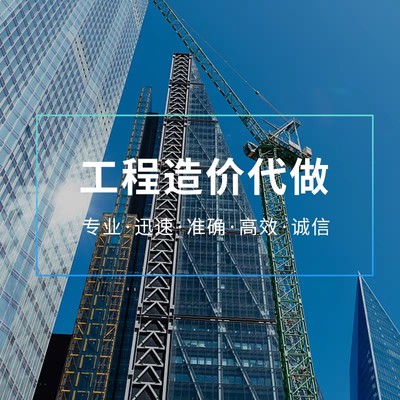 工程造价预算结算概算估算土建装饰市政安装园林绿化公路水利电力