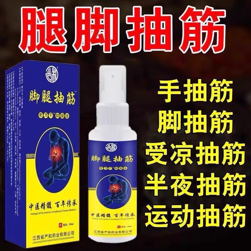 腿脚抽筋喷雾剂中老年人大小腿抽筋抽搐疼痛麻木运动手脚肌肉抽筋