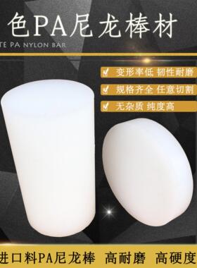 pa6尼龙棒白色塑料棒齿轮料耐磨棒防身棍PA尼龙棒实心圆柱绝缘棒