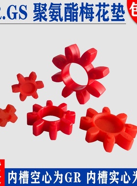梅花胶星型联轴器弹性体缓冲垫GS28GR聚氨酯梅花垫弹性垫减震胶垫