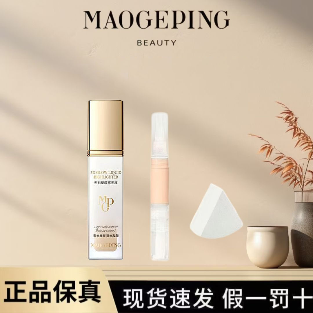 毛戈平光影塑颜高光液2ml提亮液新手面部液体高光修容分装小样图片