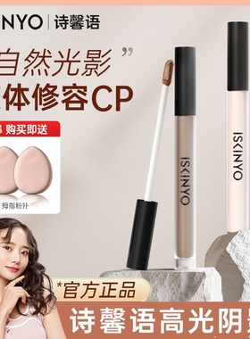 诗馨语液体修容高光阴影提亮液