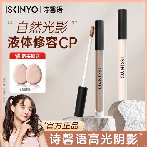 诗馨语液体修容高光阴影提亮液
