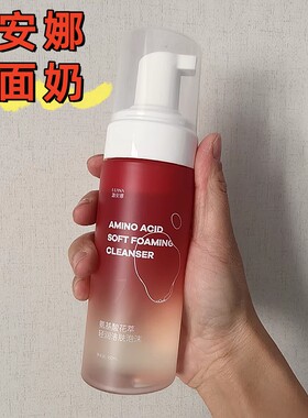 潞安娜氨基酸洁肤泡沫洗面奶乳