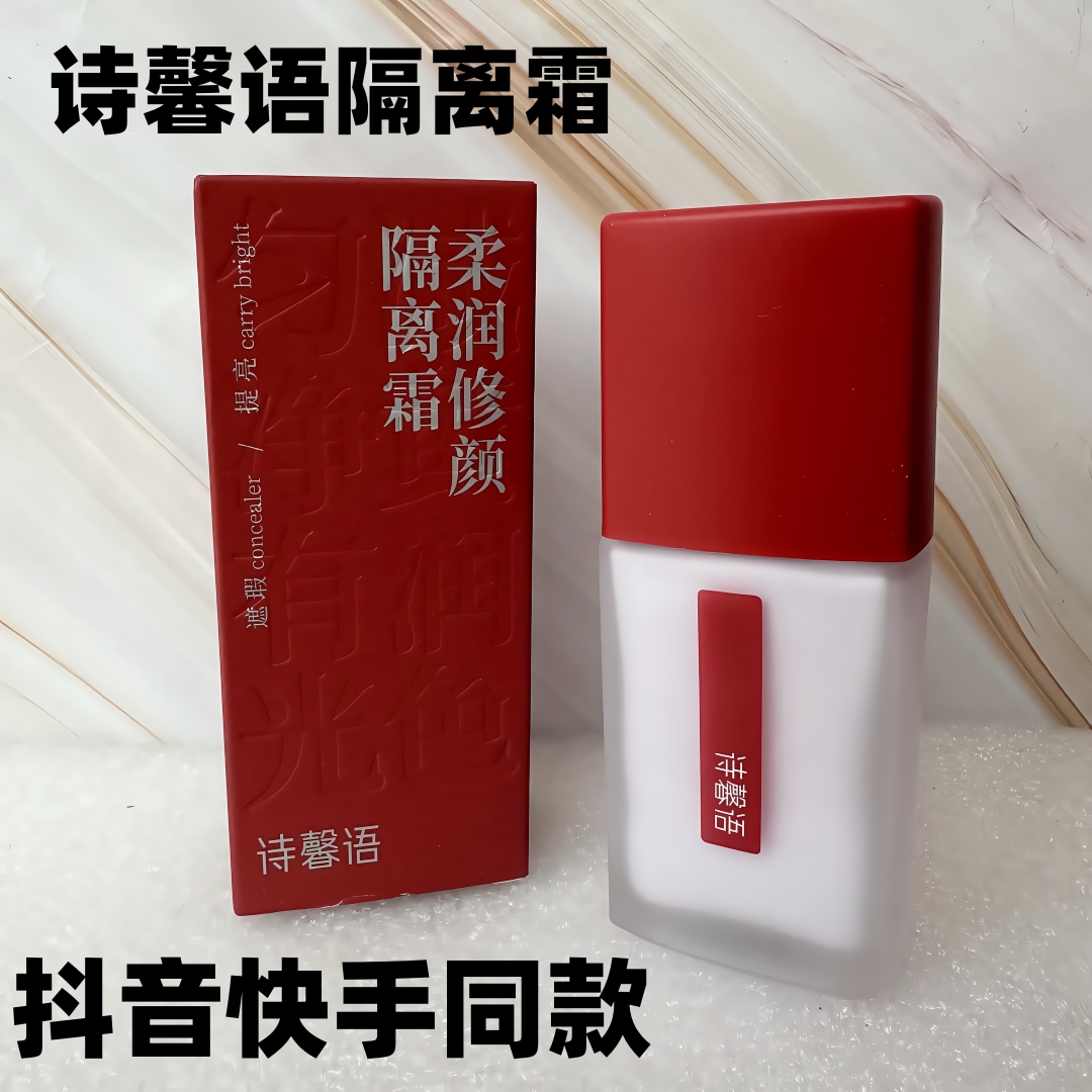 诗馨语水润修颜隔离霜柔光紫增白