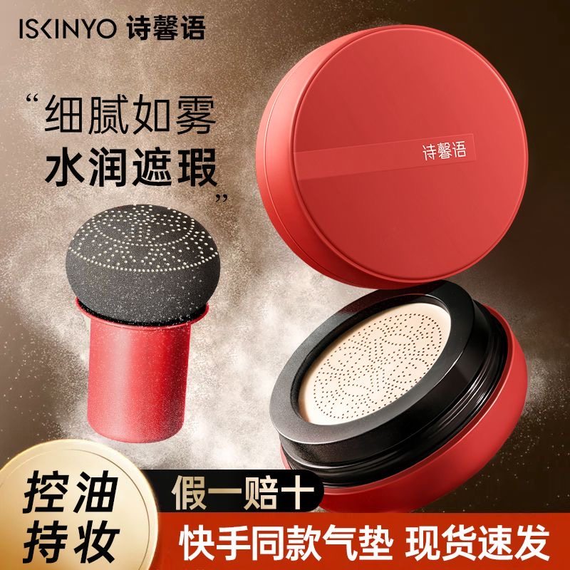 诗馨语修颜无暇美颜霜小蘑菇气垫BB霜遮瑕保湿美白提亮肤色粉底液