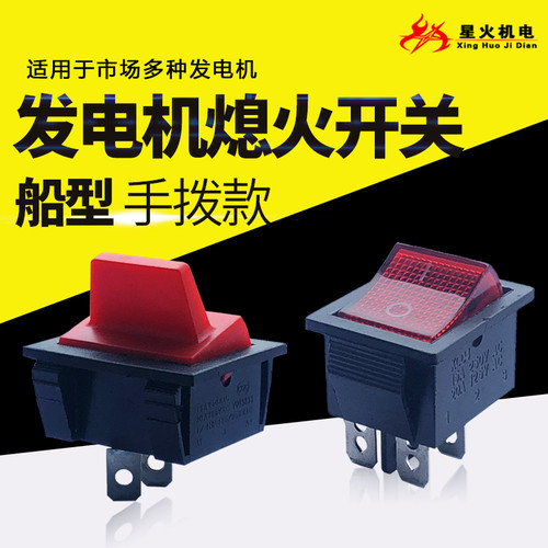 汽油发电机配件168 188发电机停火开关2/3千瓦5/6.5kw8KW熄火开关