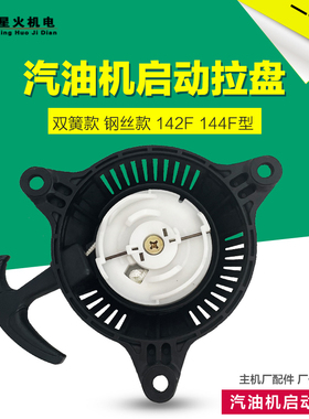 四冲程汽油机配件拉盘船外机喷灌机配件142F144F船式抽水机启动器
