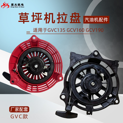GCV135GCV160GCV190启动拉盘