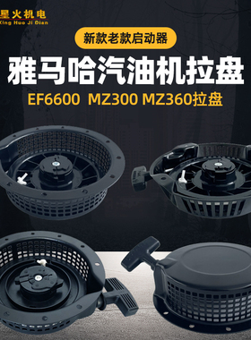汽油发电机绞磨机配件雅马哈MZ360 EF6600 MZ300拉盘 MZ250启动器