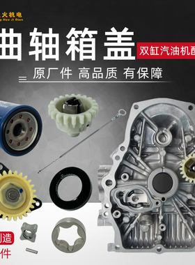本田GX630 GX690曲轴箱盖 油封 机油泵 调速齿轮 机油尺 机油滤芯