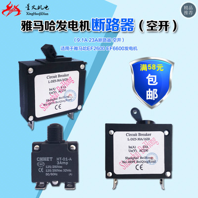 雅马哈汽油发电机断路器ET950/EF2600/EF6600空开9.1A /23A断路器