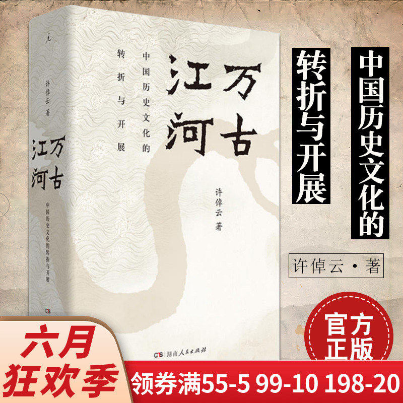 正版现货 万古江河 中国历史文化的转折与开展许倬云著 上下五千年历史文化来源成长发展 传统文化历史知识 湖南人民出版社|ruв категории книги/журнал/газета, история, История теории - от Buy2taobao.com для оказания профессиональной услуги покупки агента Taobao